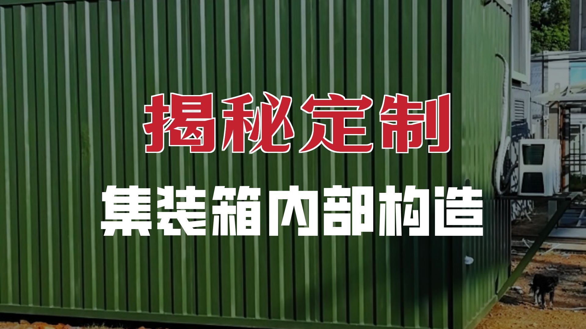 多功能集裝箱特種設備房項目實景-博客斯房屋案例
