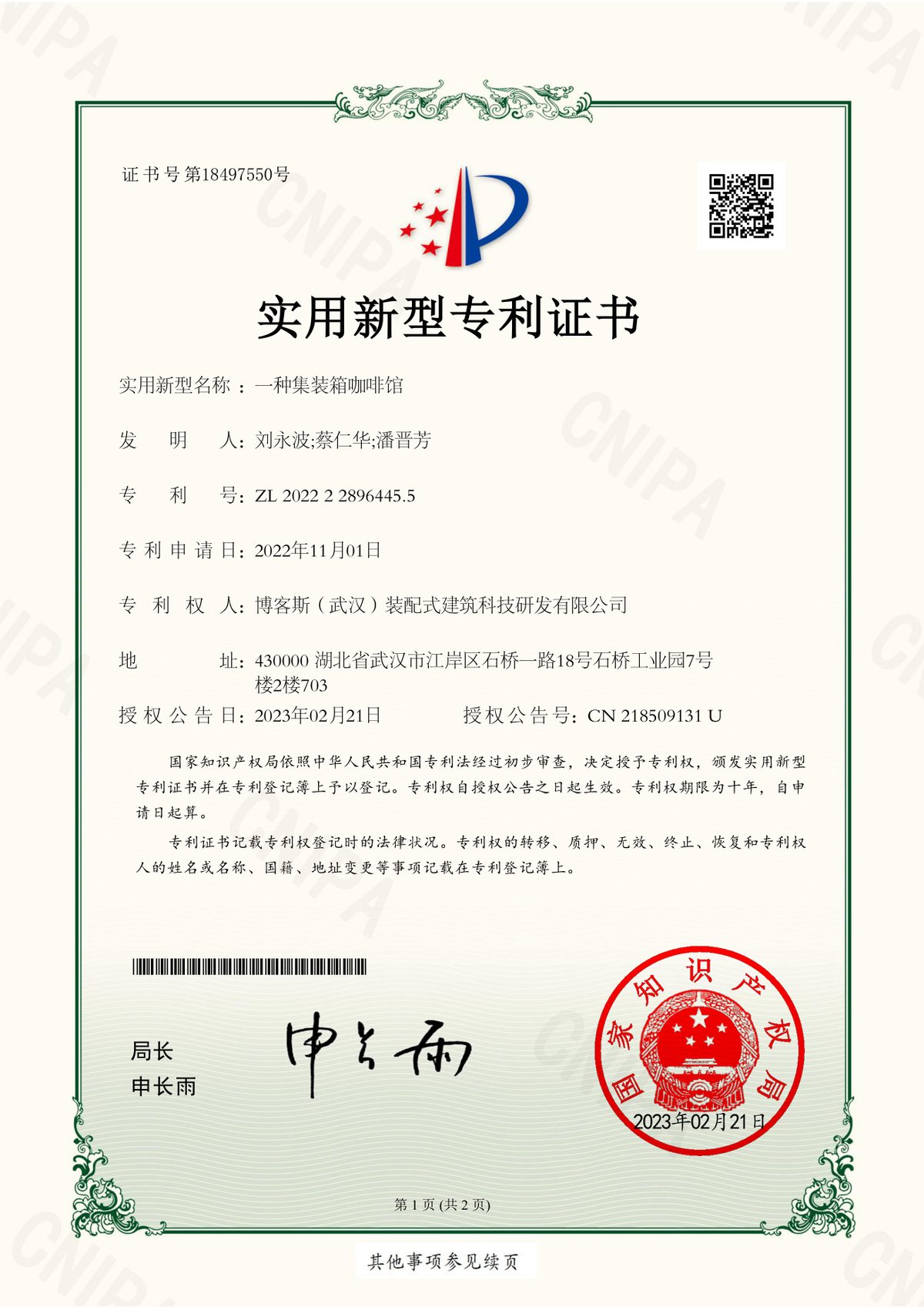 博客斯房屋實用新型專利證書 ZL 2022 2 2896445.5 一種集裝箱咖啡館